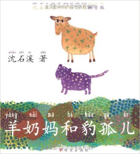沈石溪动物小说精彩拼音版:羊奶妈和豹孤儿