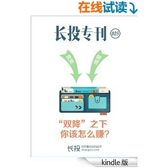 长投专刊025—双降之下，你该怎么赚？ (小白理财)