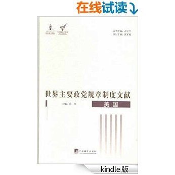 世界主要政党规章制度文献.美国：第一部分  宪法、全国性涉党法律：美国联邦选举法(摘译)