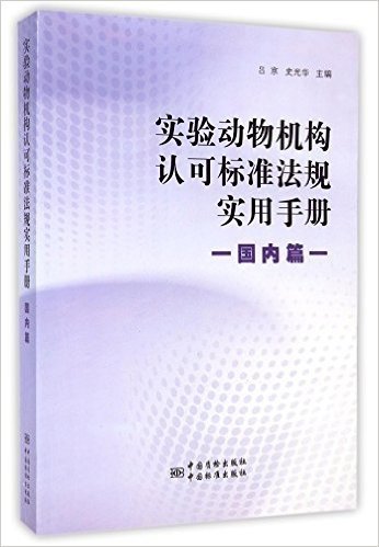 实验动物机构认可标准法规实用手册(国内篇)