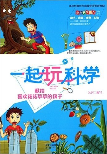 小小科学达人系列丛书:一起玩科学·献给喜欢花花草草的孩子
