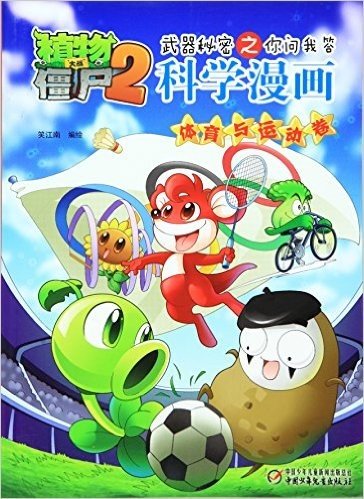 科学漫画(体育与运动卷)/植物大战僵尸2武器秘密之你问我答