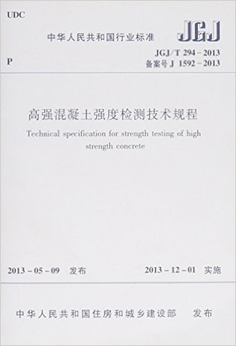 JGJ/T 294-2013 高强混凝土强度检测技术规程