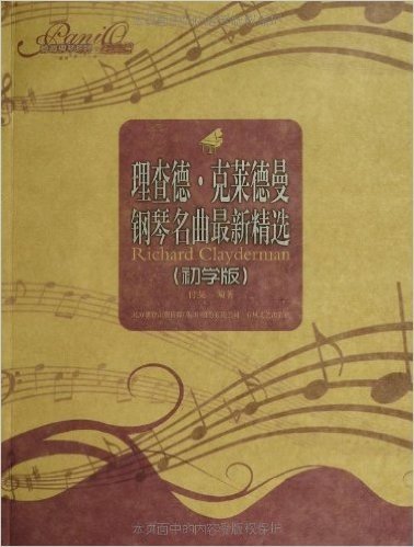 理查德•克莱德曼钢琴名曲最新精选(初学版)