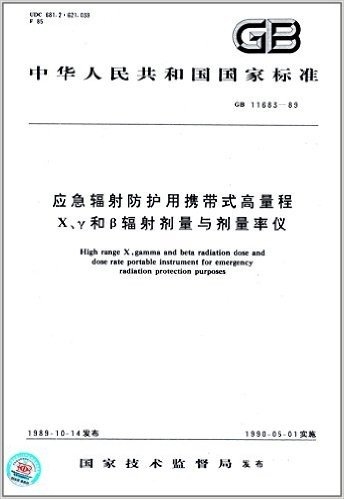 中华人民共和国国家标准:应急辐射防护用携带式高量程、X、γ和β辐射剂量与剂量率仪(GB 11683-1989)