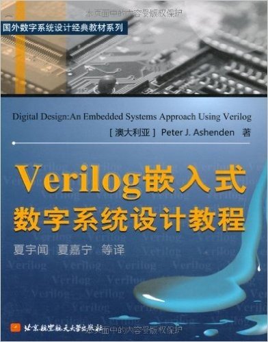 Verilog嵌入式数字系统设计教程