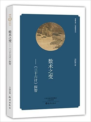 华夏文库·经典解读系列:数术之变-《三十六计》探智