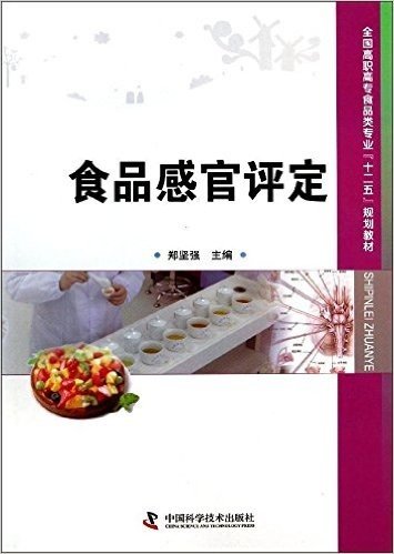 全国高职高专食品类专业"十二五"规划教材:食品感官评定