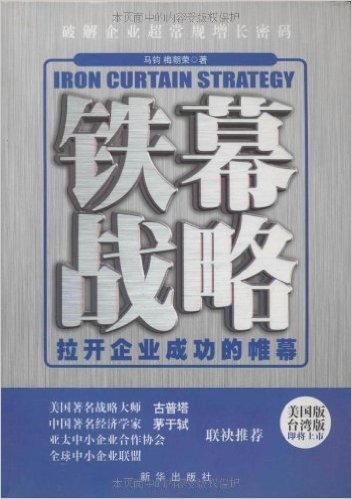 铁幕战略:拉开企业成功的帷幕