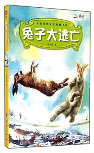 兔子大逃亡/名家动物文学典藏书系