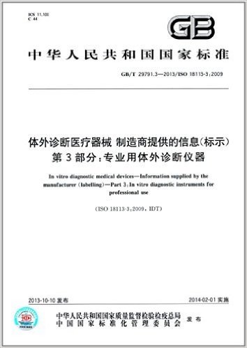 中华人民共和国国家标准:体外诊断医疗器械 制造商提供的信息(标示) 第3部分·专业用体外诊断仪器(GB/T 29791.3-2013)(ISO 18113-3:2009)