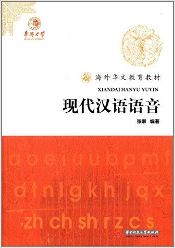 海外华文教育教材:现代汉语语音