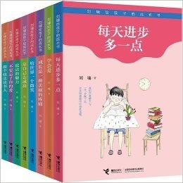 刘墉给孩子的成长书套装共8本（华人世界首席励志大师专为孩子8-14岁定制编选，小故事、大视野，让孩子在快乐阅读中增加"成长力"，让孩子从小了解生活、认识世界、感受生命） (刘墉给孩子的成长书)