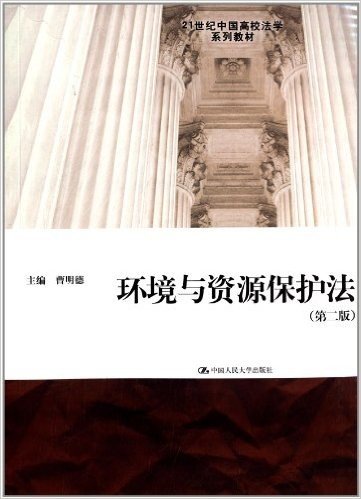 21世纪中国高校法学系列教材:环境与资源保护法(第2版)