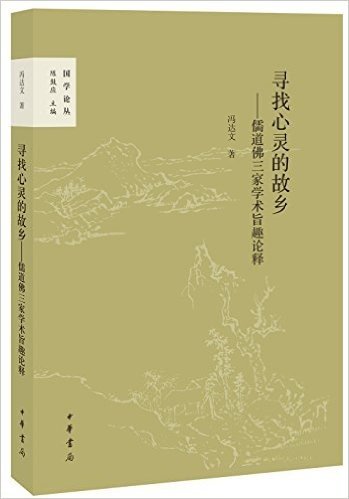 寻找心灵的故乡:儒道佛三家学术旨趣论释