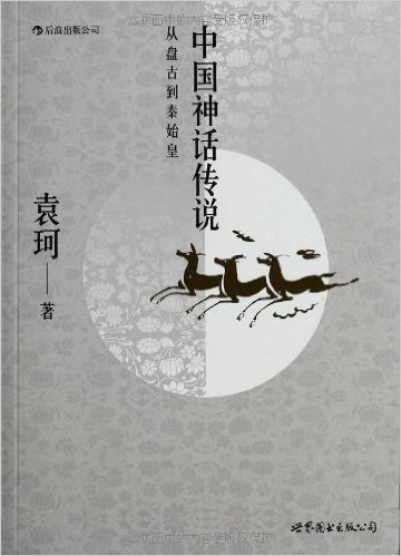 神话传说 中国神话传说:从盘古到秦始皇+中国神话传说词典(修订版)(套装共2册)