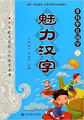 非凡少儿国学(2魅力汉字)/中华优秀传统文化教育丛书