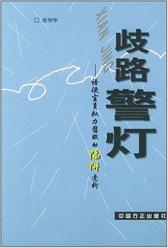 歧路警灯:诱使官员权力腐败的陷阱透析