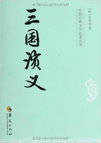 中国古典文学名著丛书:三国演义