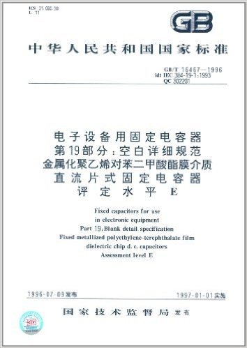 中华人民共和国国家标准·电子设备用固定电容器(第19部分):空白详细规范金属化聚乙烯对苯二甲酸酯膜介质直流片式固定电容器、评定水平E(GB/T 16467-1996)