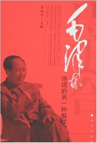 诗史合一:毛泽东诗词的另一种解读