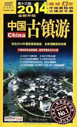 中国古镇游(2014年)(第13版)