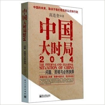 中国大时局2014——问题、困境与必然抉择