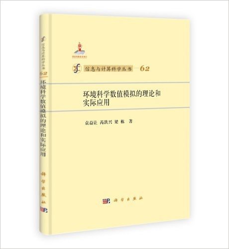 环境科学数值模拟的理论和实际应用