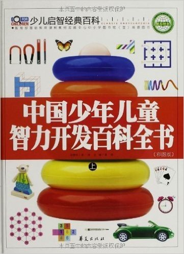 中国少年儿童智力开发百科全书(彩图版)(套装共3册)