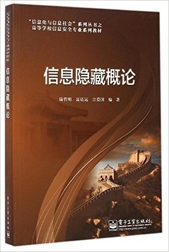 "信息化与信息社会"系列丛书之高等学校信息安全专业系列教材:信息隐藏概论