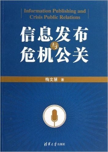 信息发布与危机公关