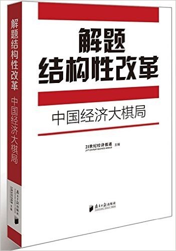 解题结构性改革:中国经济大棋局