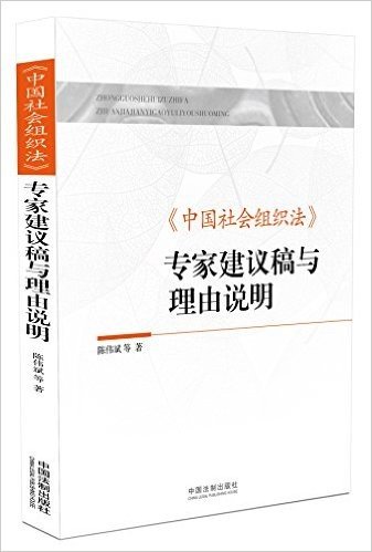 《中国社会组织法》专家建议稿与理由说明