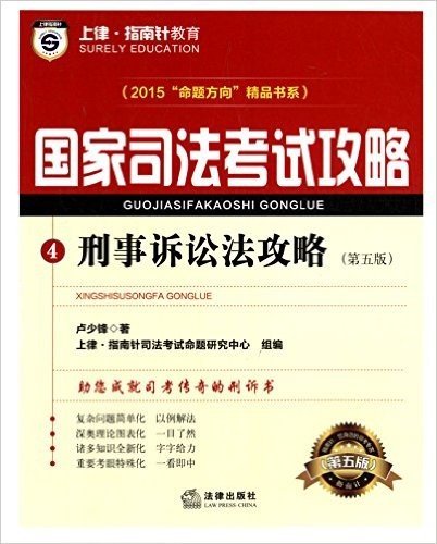 上律指南针教育·(2015年)国家司法考试攻略·2015"命题方向"精品书系:刑事诉讼法攻略(第5版)