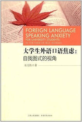 大学生外语口语焦虑:自我图式的视角