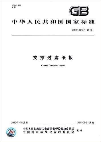 中华人民共和国国家标准:支撑过滤纸板(GB/T 25437-2010)
