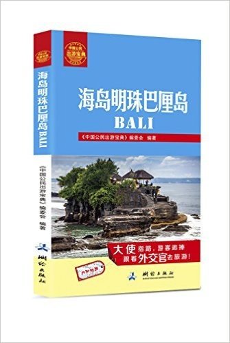 中国公民出游宝典:海岛明珠巴厘岛