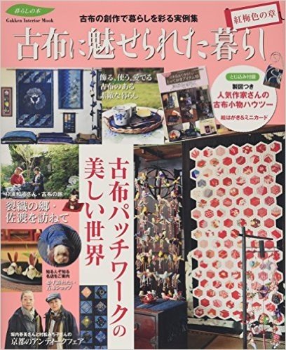 古布に魅せられた暮らし 紅梅色の章: 学研インテリアムック