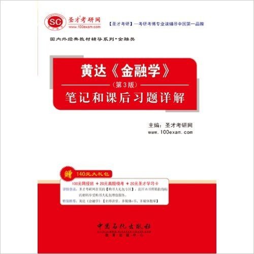 圣才教育•国内外经典教材辅导系列•金融类•黄达《金融学》(第3版)笔记和课后习题详解(附140元大礼包)