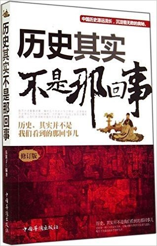 历史其实不是那回事(修订版)