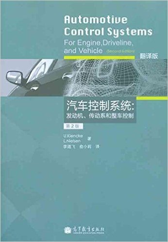 汽车控制系统:发动机、传动系和整车控制(第2版)(翻译版)