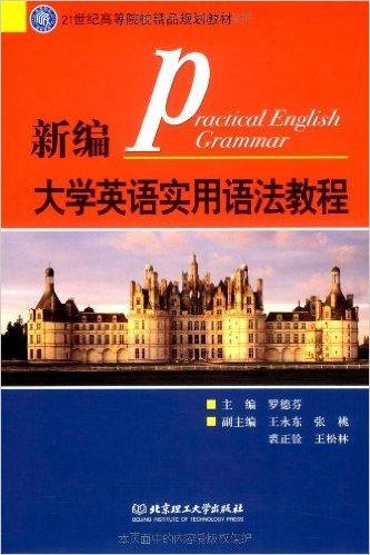 新编大学英语实用语法教程