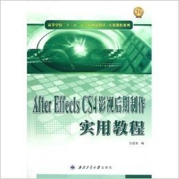 高等学校十二五计算机规划教材•实用教程系列:After Effects CS4影视后期制作实用教程