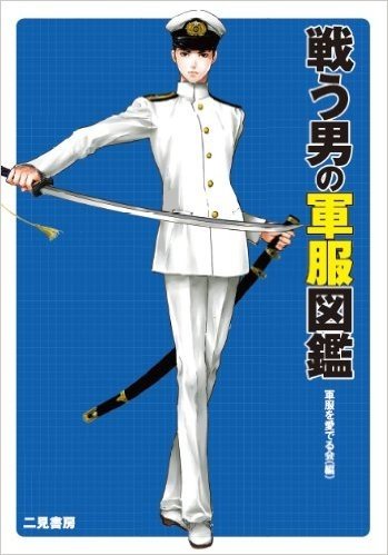 戦う男の軍服図鑑