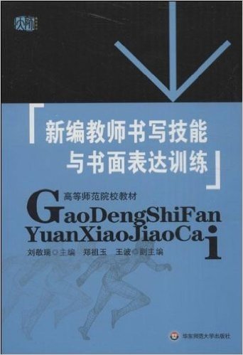 新编教师书写技能与书面表达训练