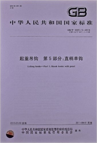 起重吊钩(第5部分):直柄单钩(GB/T 10051.5-2010)