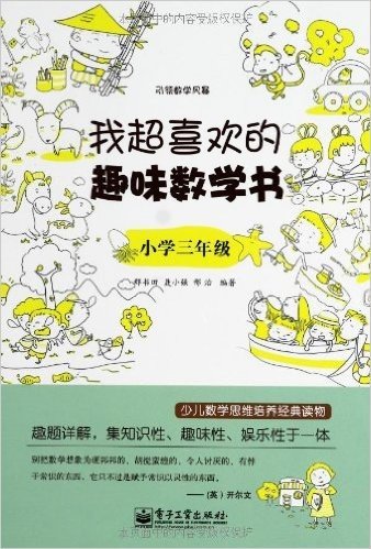 引领数学风暴•我超喜欢的趣味数学书:小学3年级