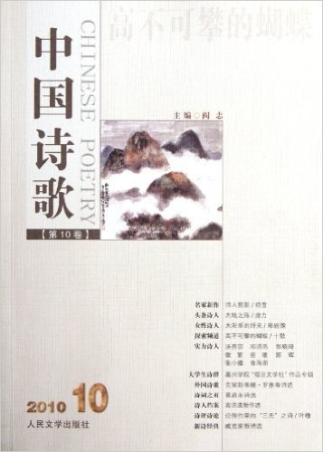 高不可攀的蝴蝶(中国诗歌第10卷2010.10)