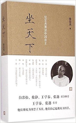 坐天下:张宏杰解读中国帝王