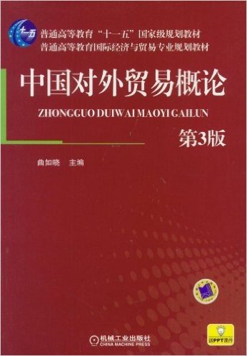 普通高等教育国际经济与贸易专业规划教材•普通高等教育"十一五"国家级规划教材:中国对外贸易概论(第3版)(附PPT课件)